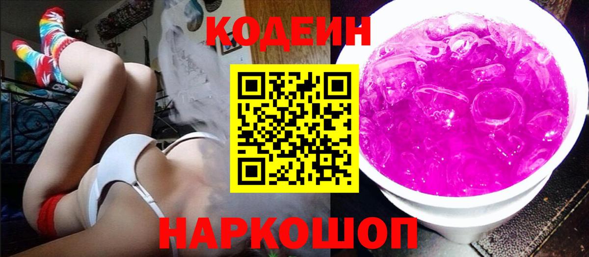 Кодеиновый сироп Lean Purple Drank  Кодеин Purple Drank  Кохма  Вход с VPN 