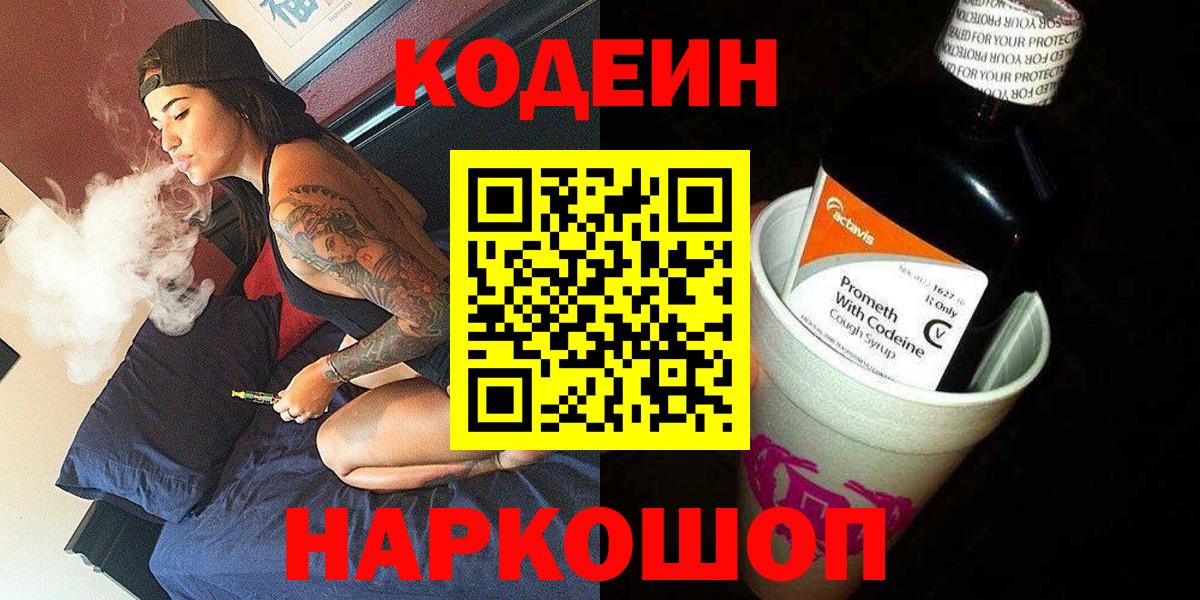 Кодеин Purple Drank Кохма